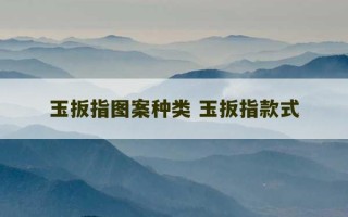 玉扳指图案种类 玉扳指款式