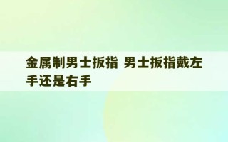 金属制男士扳指 男士扳指戴左手还是右手