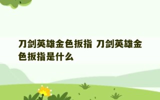 刀剑英雄金色扳指 刀剑英雄金色扳指是什么