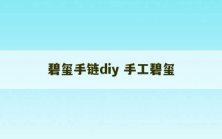 碧玺手链diy 手工碧玺