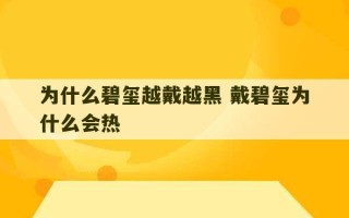 为什么碧玺越戴越黑 戴碧玺为什么会热