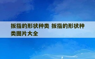 扳指的形状种类 扳指的形状种类图片大全