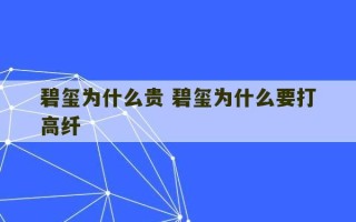 碧玺为什么贵 碧玺为什么要打高纤