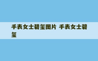 手表女士碧玺图片 手表女士碧玺