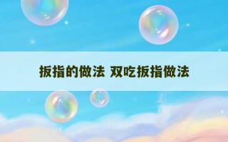 扳指的做法 双吃扳指做法