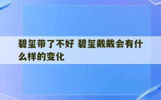 碧玺带了不好 碧玺戴戴会有什么样的变化