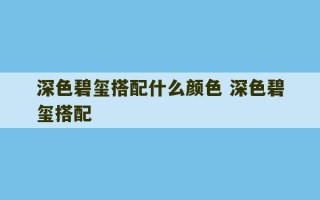 深色碧玺搭配什么颜色 深色碧玺搭配