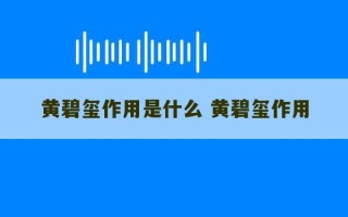 黄碧玺作用是什么 黄碧玺作用