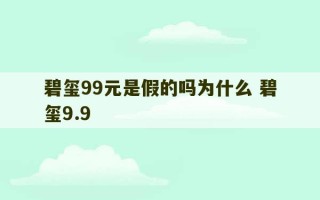 碧玺99元是假的吗为什么 碧玺9.9