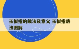 玉扳指的戴法及意义 玉扳指戴法图解