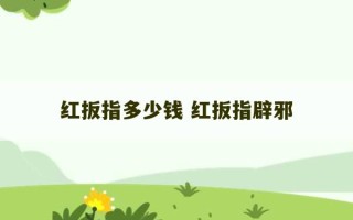 红扳指多少钱 红扳指辟邪