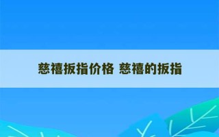 慈禧扳指价格 慈禧的扳指