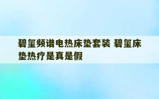 碧玺频谱电热床垫套装 碧玺床垫热疗是真是假