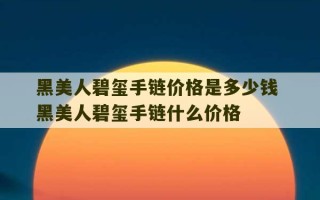 黑美人碧玺手链价格是多少钱 黑美人碧玺手链什么价格