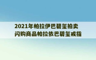 2021年帕拉伊巴碧玺拍卖 闪购商品帕拉依巴碧玺戒指