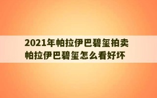 2021年帕拉伊巴碧玺拍卖 帕拉伊巴碧玺怎么看好坏