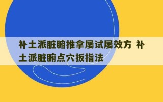 补土派脏腑推拿屡试屡效方 补土派脏腑点穴扳指法