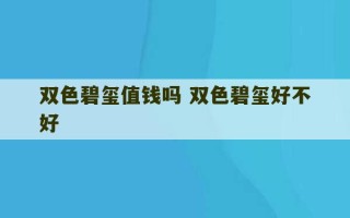 双色碧玺值钱吗 双色碧玺好不好