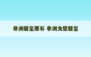 非洲碧玺原石 非洲戈壁碧玺