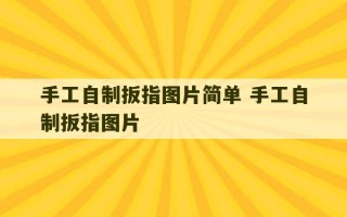 手工自制扳指图片简单 手工自制扳指图片