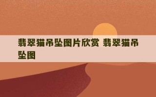 翡翠猫吊坠图片欣赏 翡翠猫吊坠图