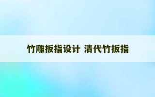 竹雕扳指设计 清代竹扳指