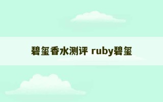 碧玺香水测评 ruby碧玺