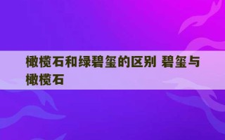 橄榄石和绿碧玺的区别 碧玺与橄榄石