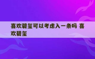 喜欢碧玺可以考虑入一条吗 喜欢碧玺