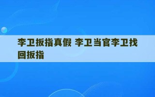 李卫扳指真假 李卫当官李卫找回扳指