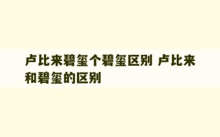 卢比来碧玺个碧玺区别 卢比来和碧玺的区别