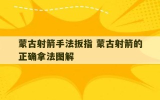 蒙古射箭手法扳指 蒙古射箭的正确拿法图解