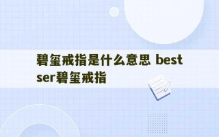 碧玺戒指是什么意思 bestser碧玺戒指