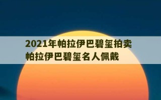 2021年帕拉伊巴碧玺拍卖 帕拉伊巴碧玺名人佩戴