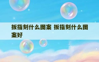 扳指刻什么图案 扳指刻什么图案好