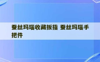 蚕丝玛瑙收藏扳指 蚕丝玛瑙手把件