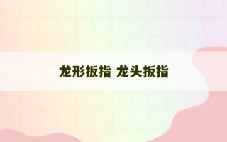 龙形扳指 龙头扳指