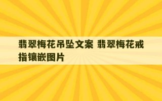 翡翠梅花吊坠文案 翡翠梅花戒指镶嵌图片