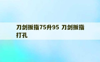 刀剑扳指75升95 刀剑扳指打孔