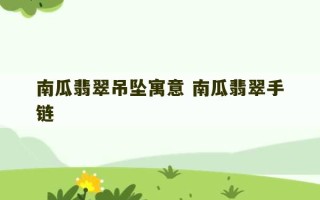 南瓜翡翠吊坠寓意 南瓜翡翠手链