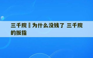 三千院凪为什么没钱了 三千院的扳指