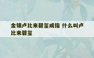 金镶卢比来碧玺戒指 什么叫卢比来碧玺