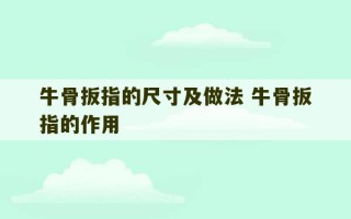 牛骨扳指的尺寸及做法 牛骨扳指的作用