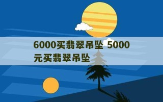 6000买翡翠吊坠 5000元买翡翠吊坠