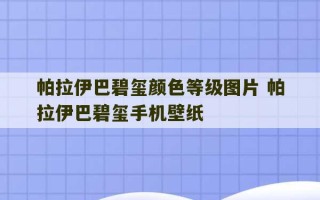 帕拉伊巴碧玺颜色等级图片 帕拉伊巴碧玺手机壁纸