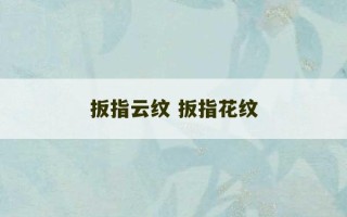 扳指云纹 扳指花纹