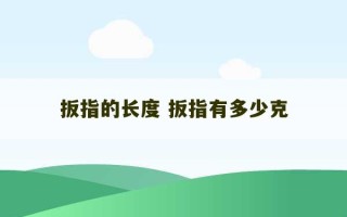 扳指的长度 扳指有多少克