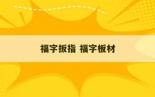 福字扳指 福字板材