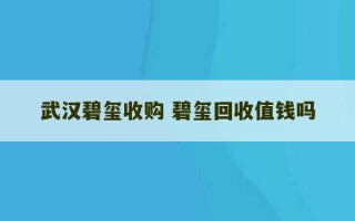 武汉碧玺收购 碧玺回收值钱吗