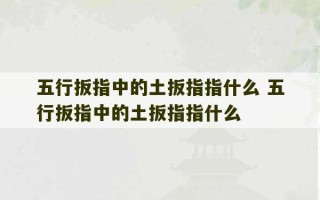 五行扳指中的土扳指指什么 五行扳指中的土扳指指什么